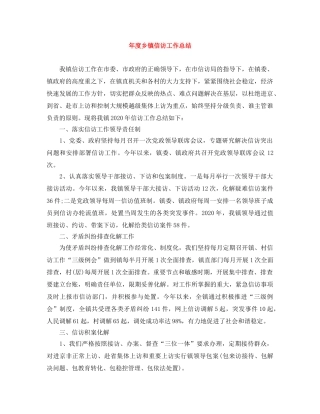 年度乡镇信访工作总结 