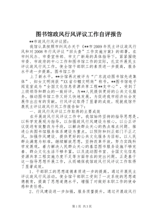 图书馆政风行风评议工作自评报告