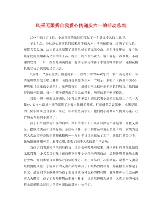 风采无限秀自我爱心传递庆六一的活动总结 
