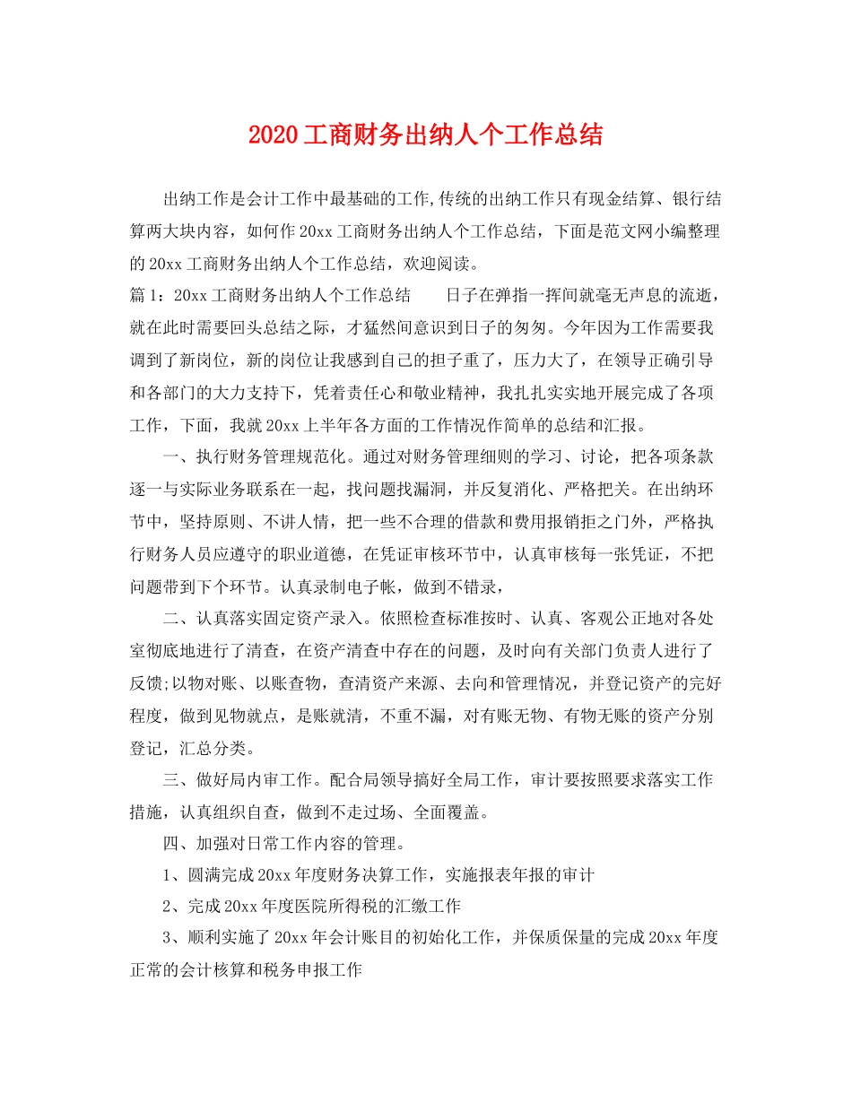 工商财务出纳人个工作总结 _第1页