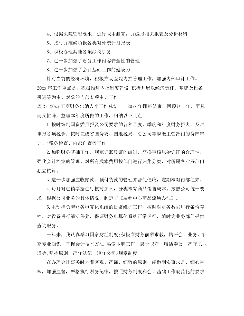 工商财务出纳人个工作总结 _第2页