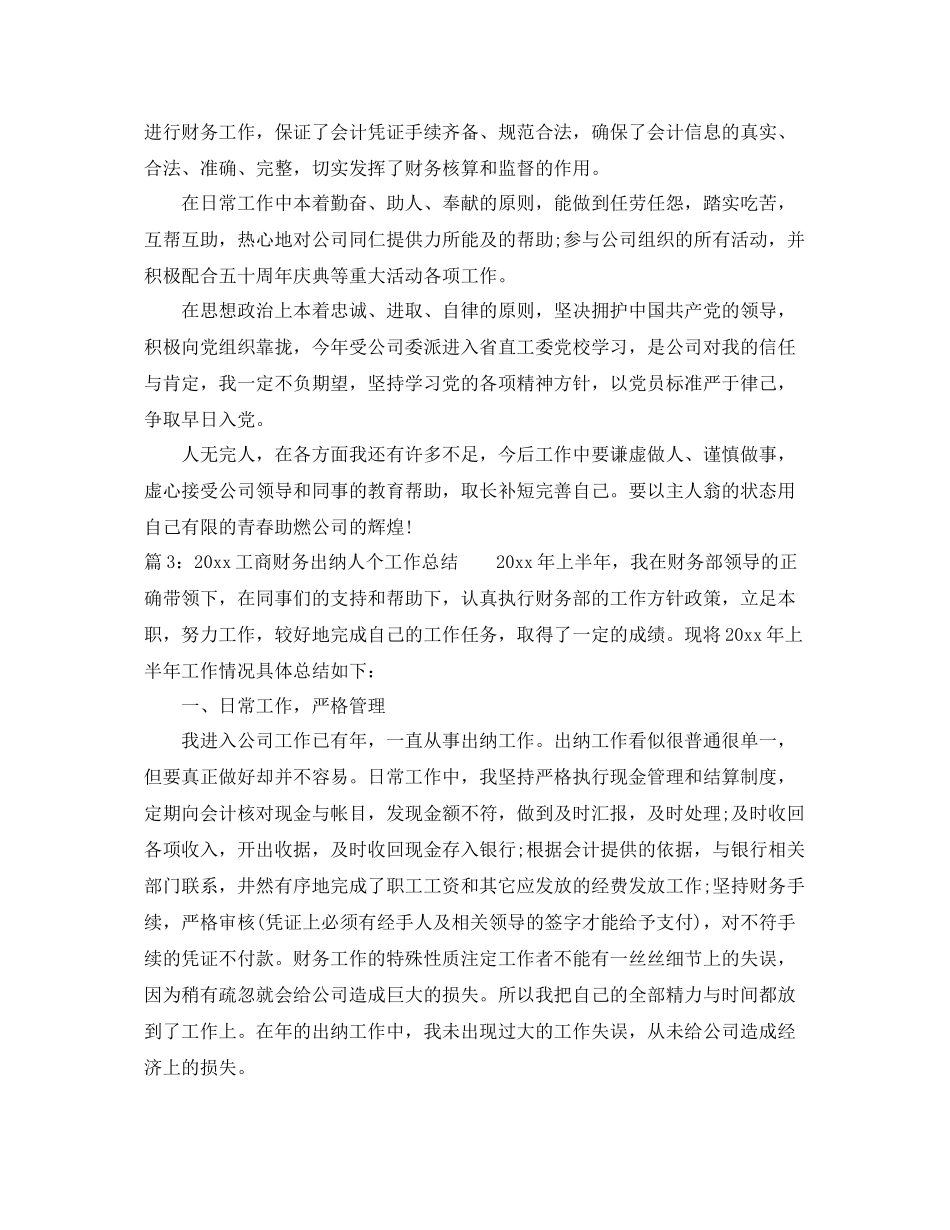 工商财务出纳人个工作总结 _第3页