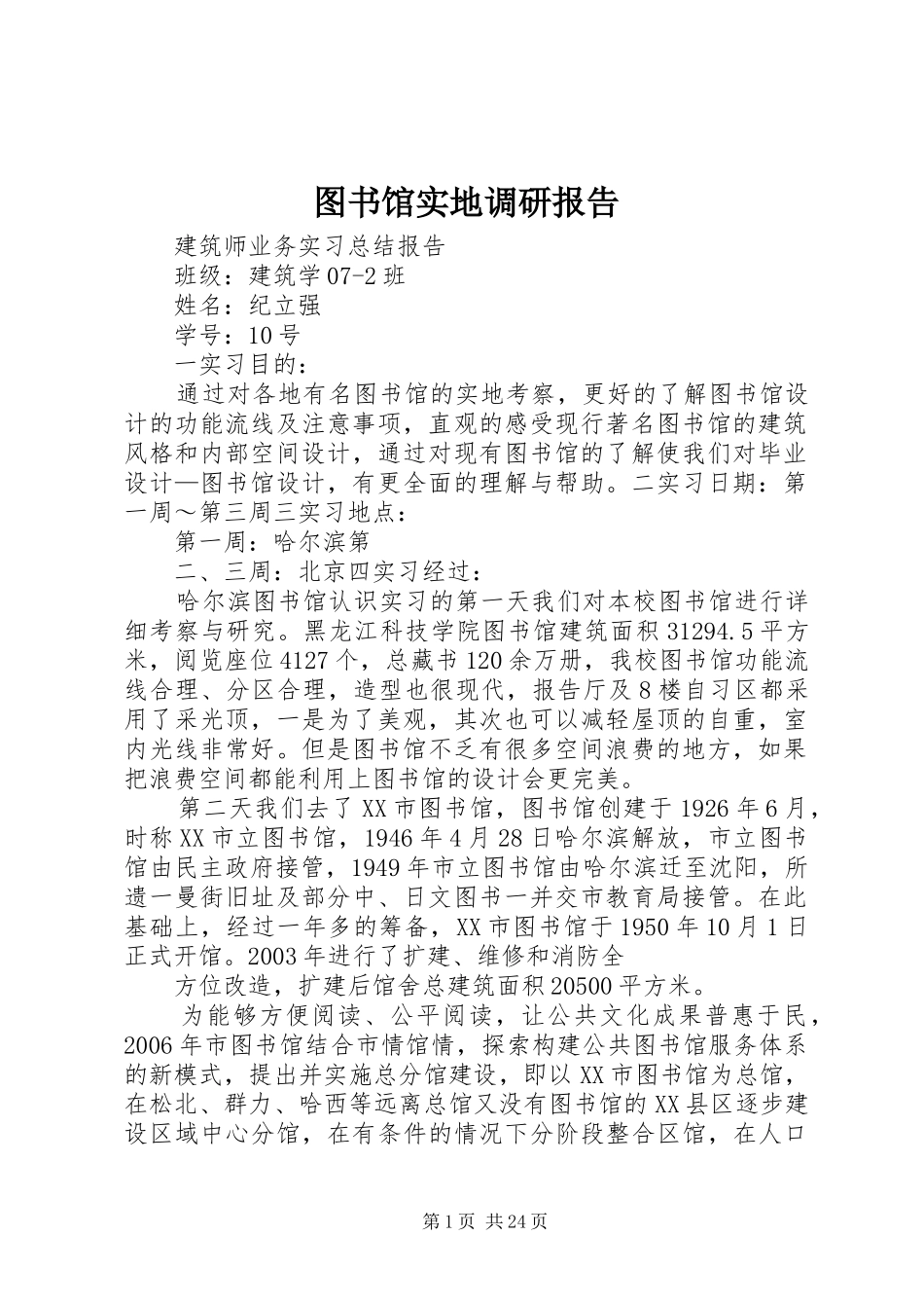 图书馆实地调研报告_第1页
