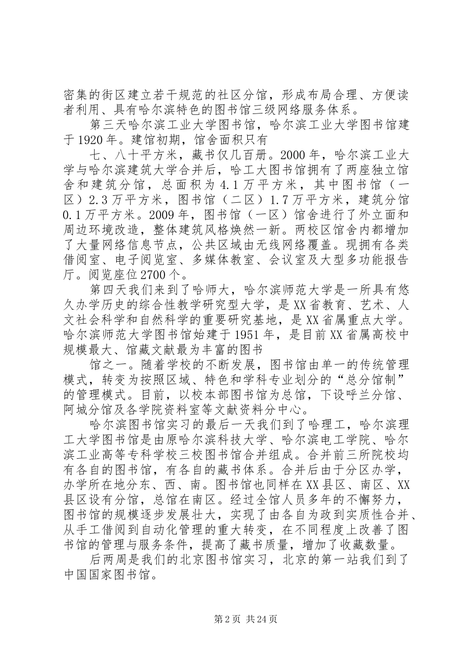 图书馆实地调研报告_第2页