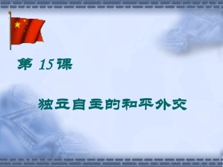 独立自主的和平外交