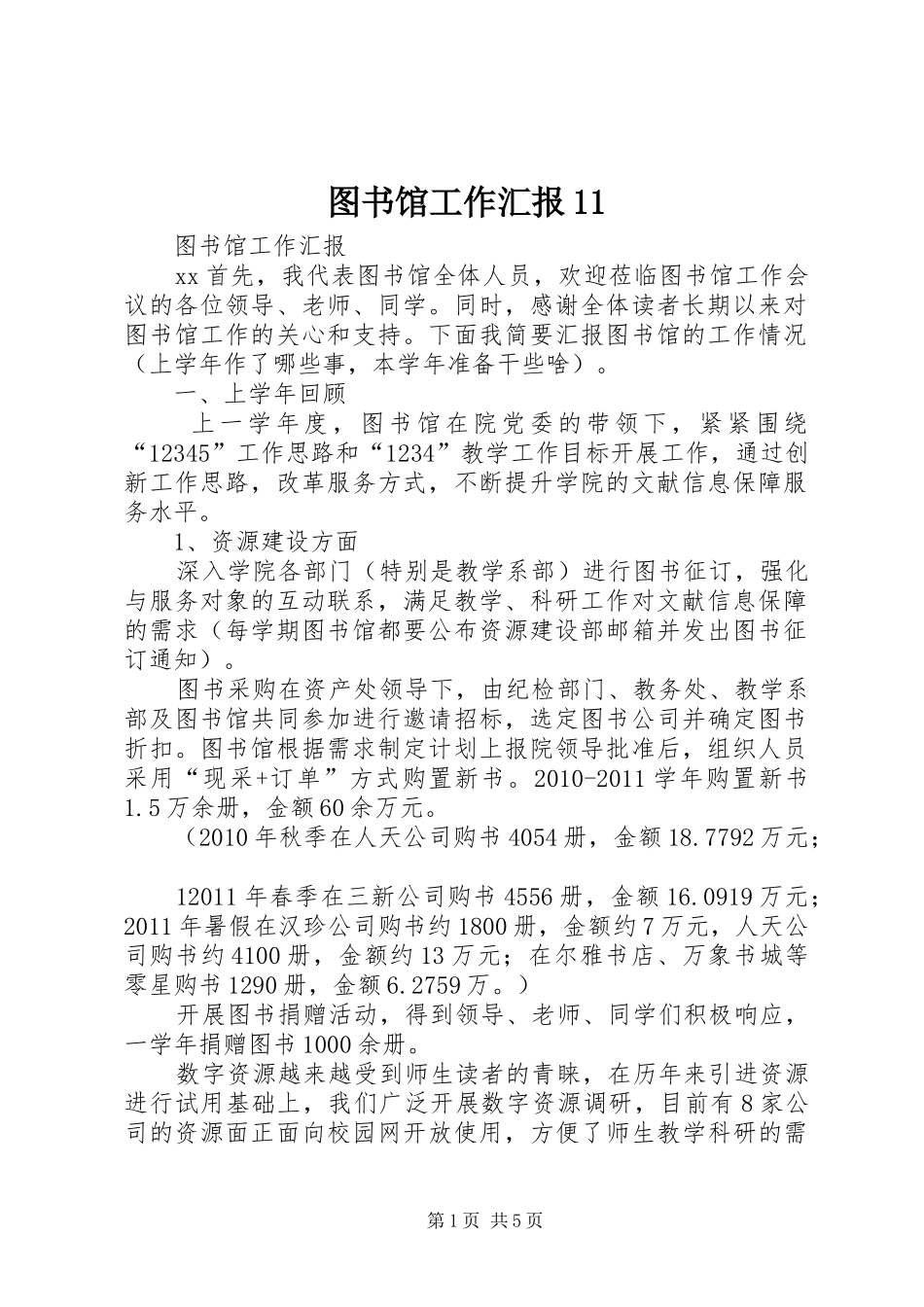 图书馆工作汇报11_第1页