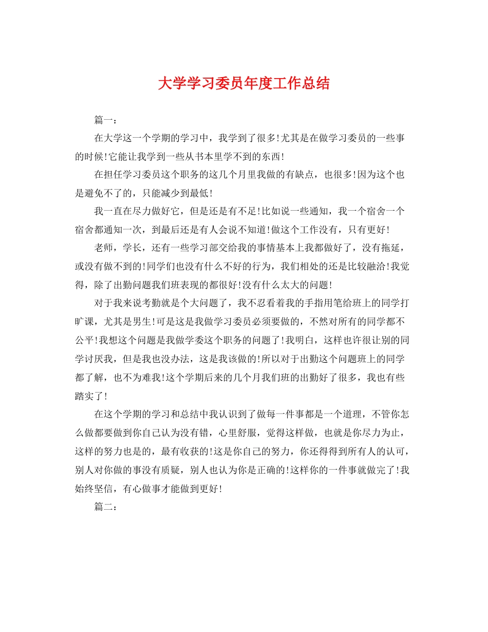 大学学习委员年度工作总结 _第1页