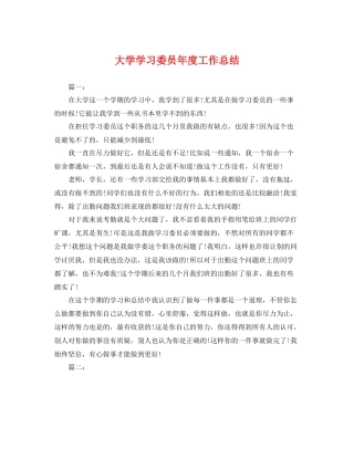 大学学习委员年度工作总结 