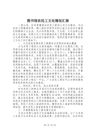 图书馆农民工文化情况汇报