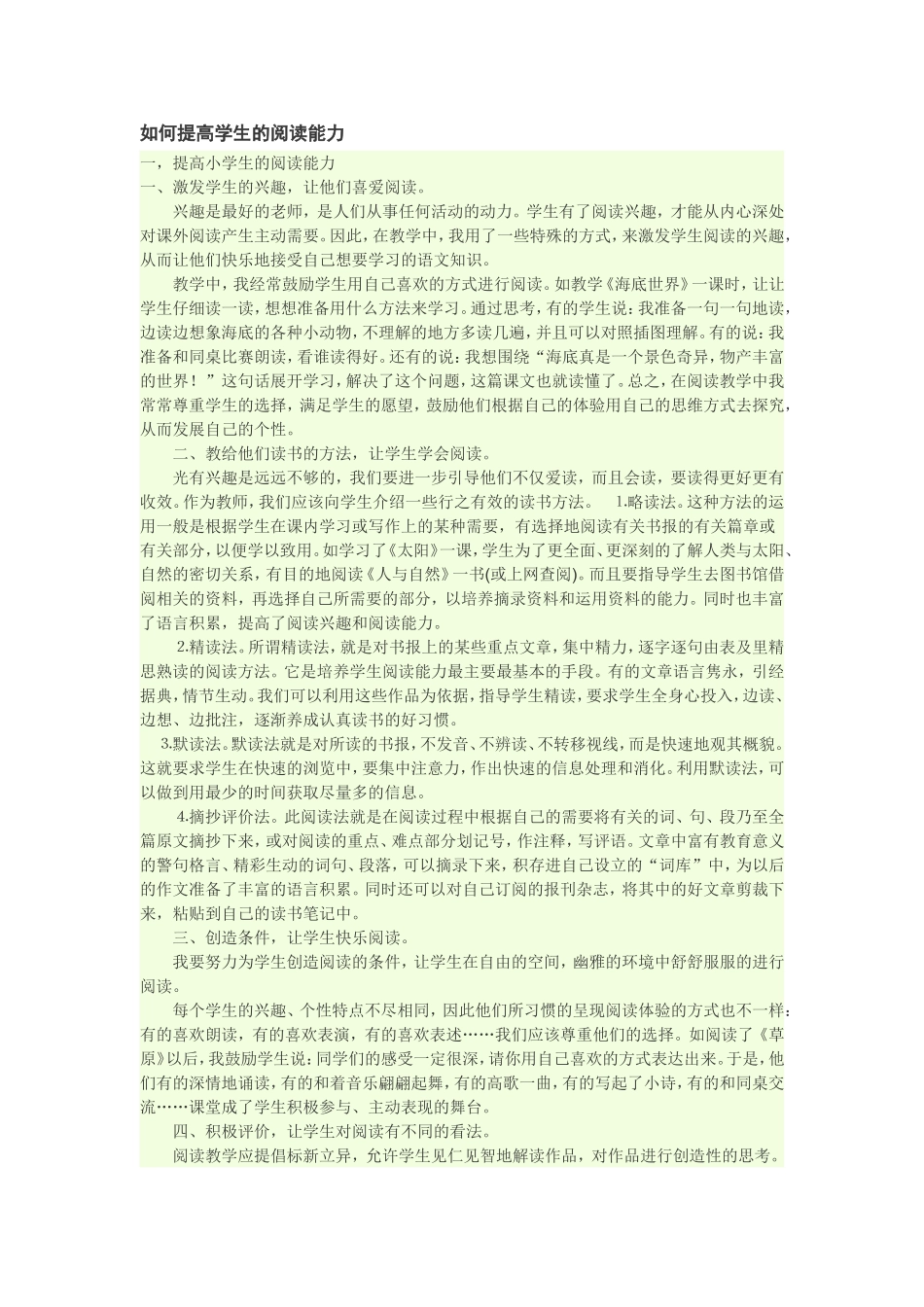 如何提高学生的阅读能力_第1页