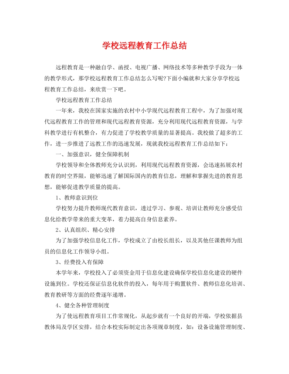 学校远程教育工作总结 _第1页