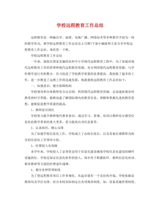 学校远程教育工作总结 