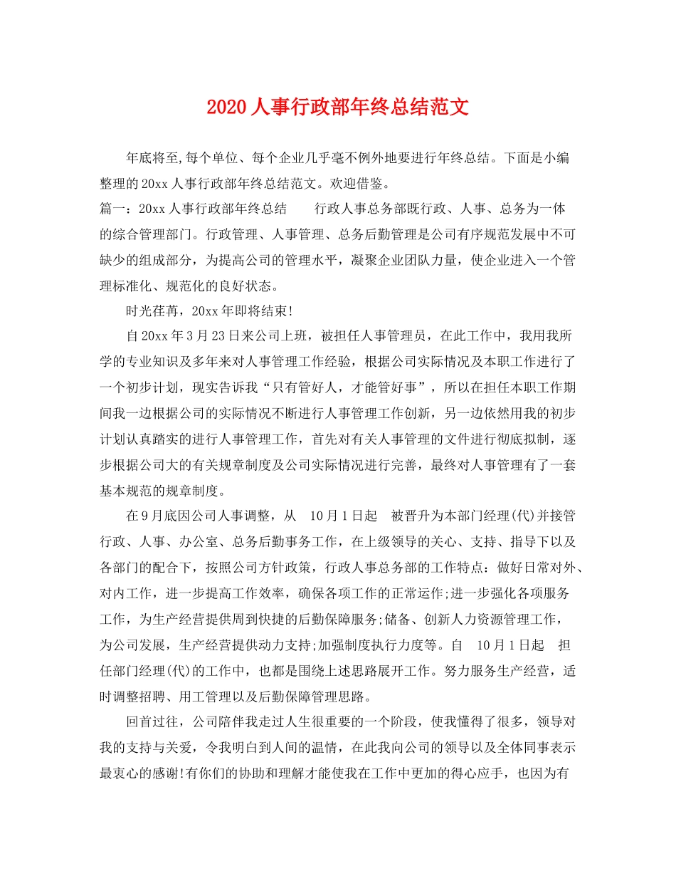 人事行政部年终总结范文 _第1页