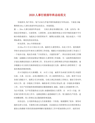 人事行政部年终总结范文 
