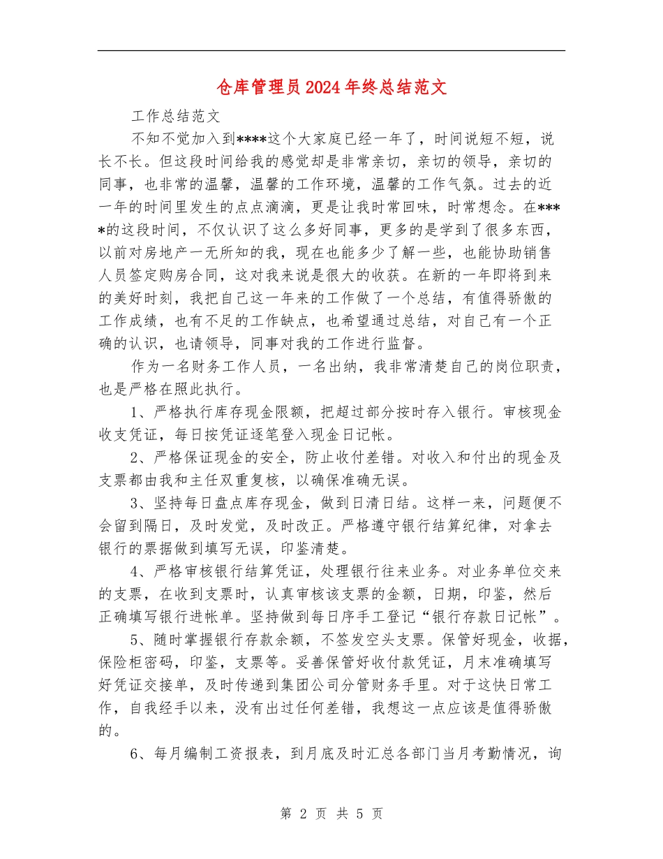 仓库管理员2024年终总结范文_第2页