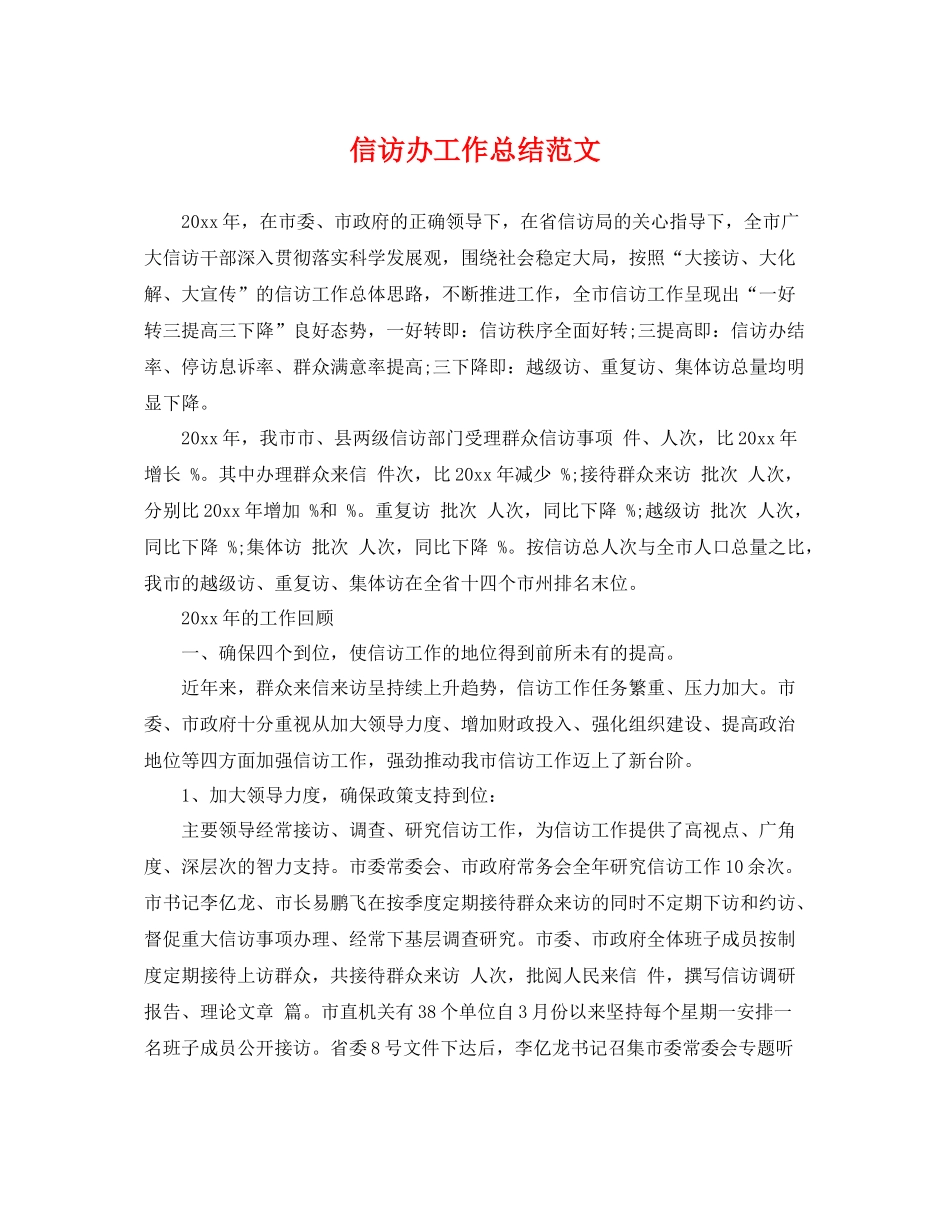 信访办工作总结范文 _第1页