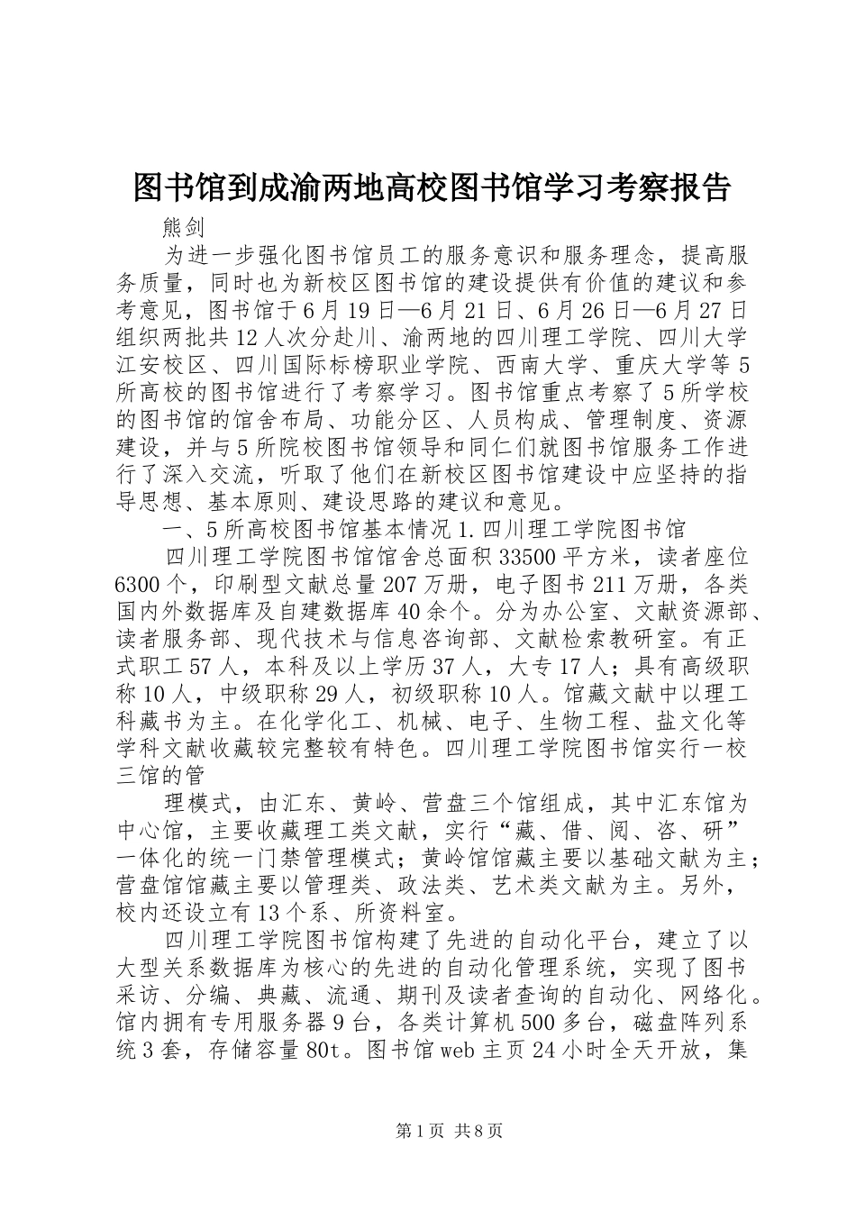 图书馆到成渝两地高校图书馆学习考察报告_第1页