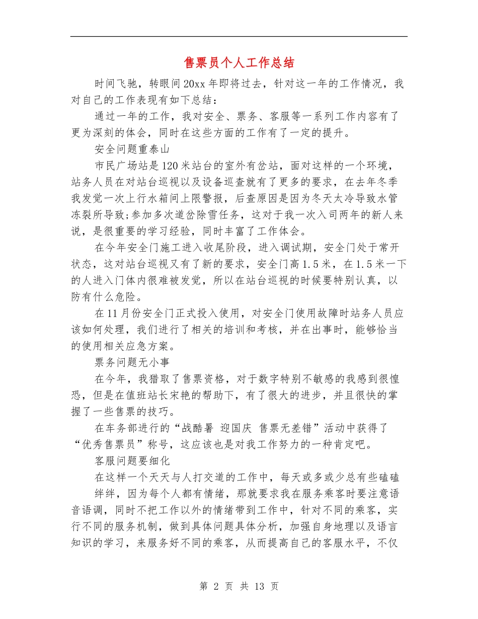 售票员个人工作总结_第2页