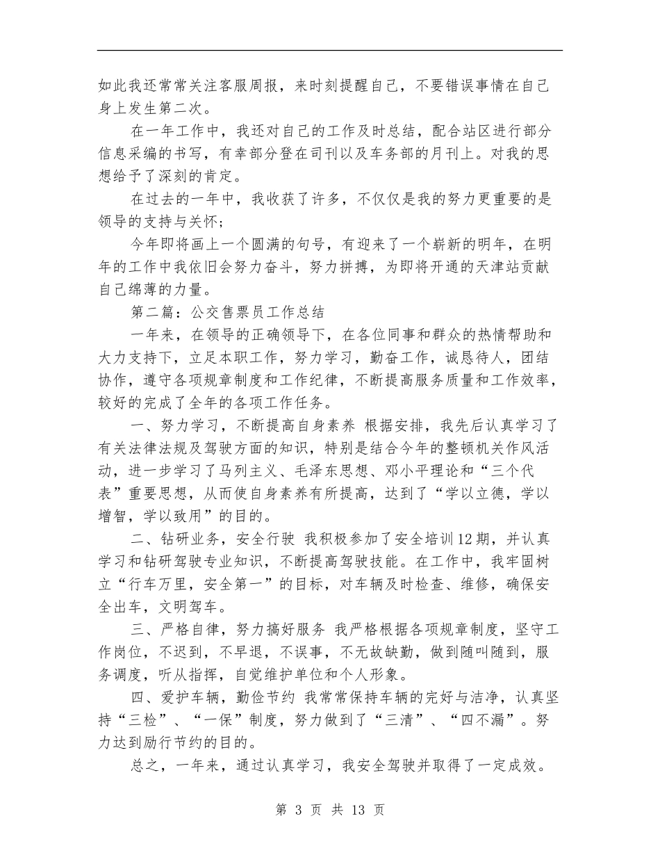 售票员个人工作总结_第3页