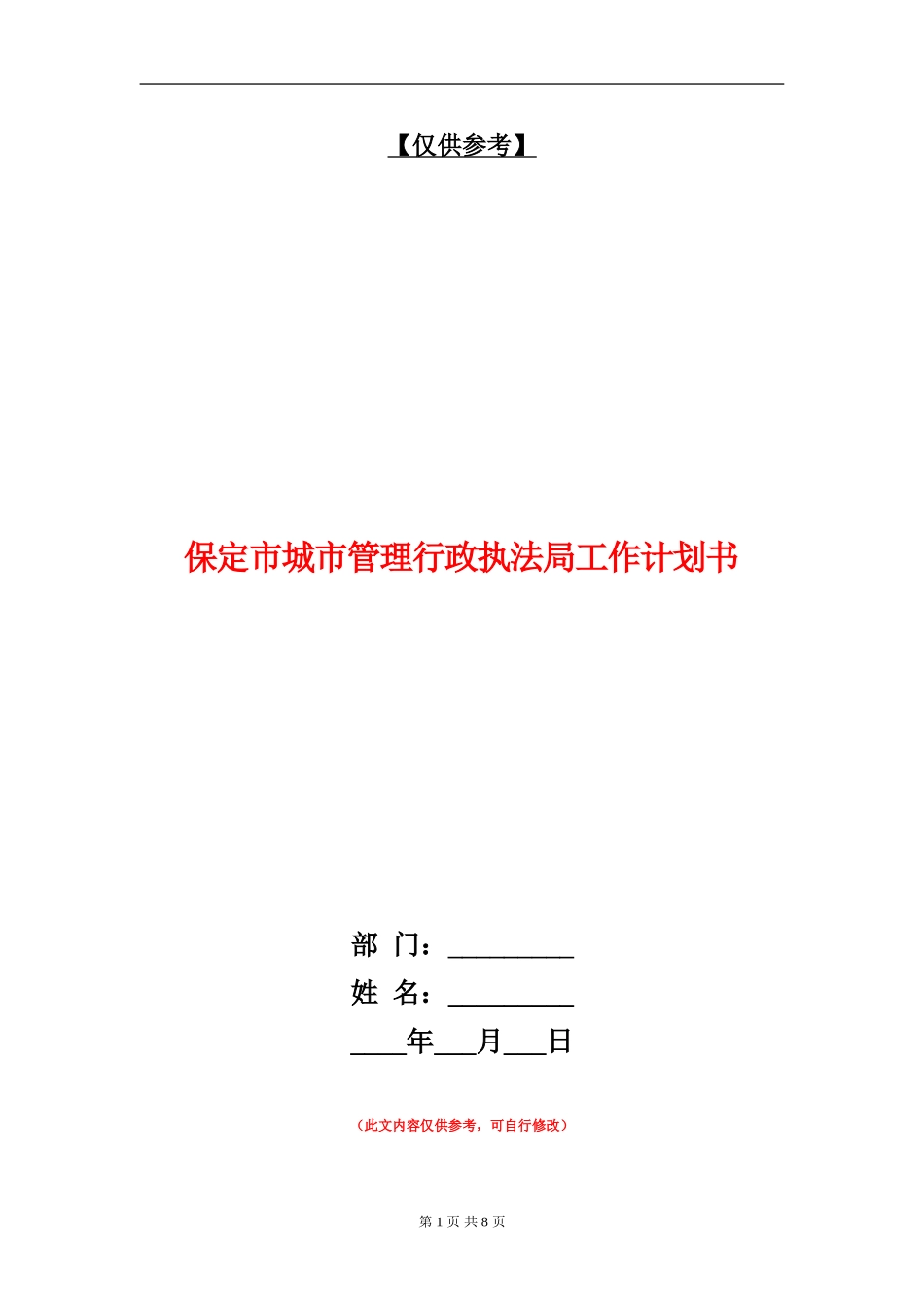 保定市城市管理行政执法局工作计划书_第1页