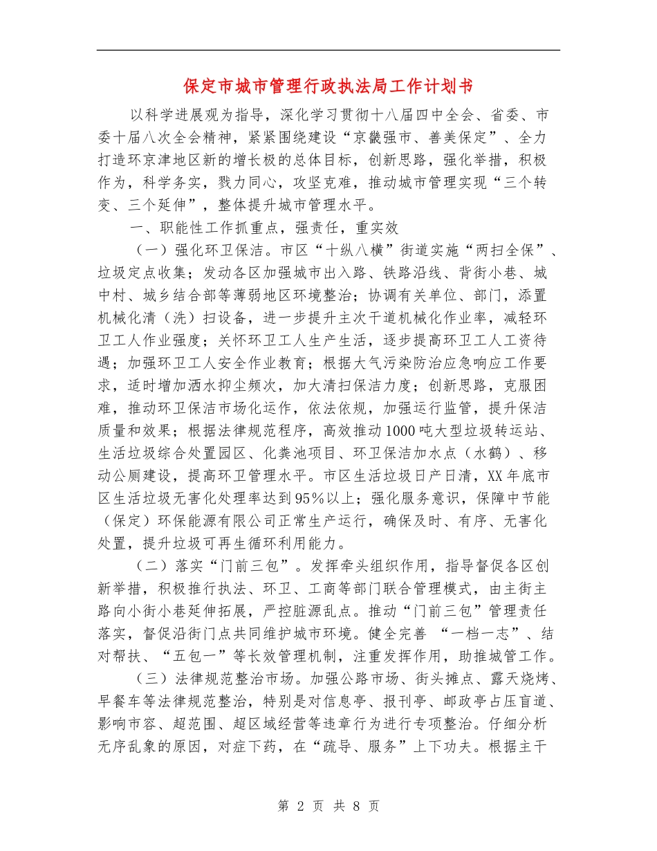 保定市城市管理行政执法局工作计划书_第2页