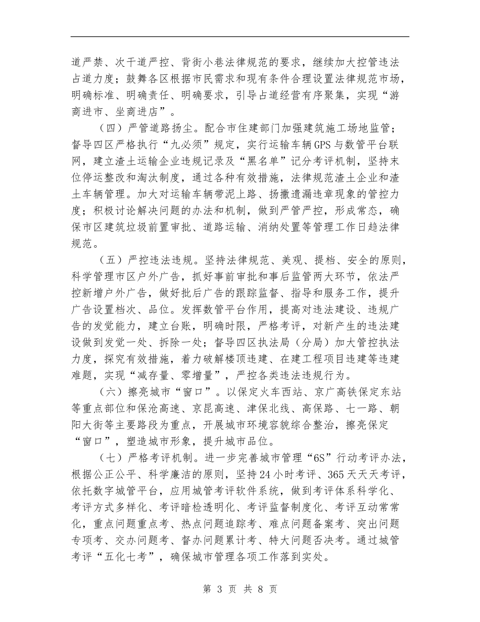 保定市城市管理行政执法局工作计划书_第3页