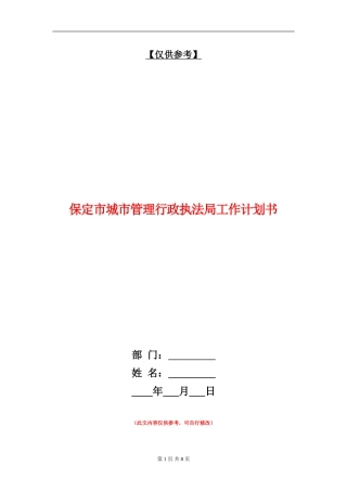 保定市城市管理行政执法局工作计划书