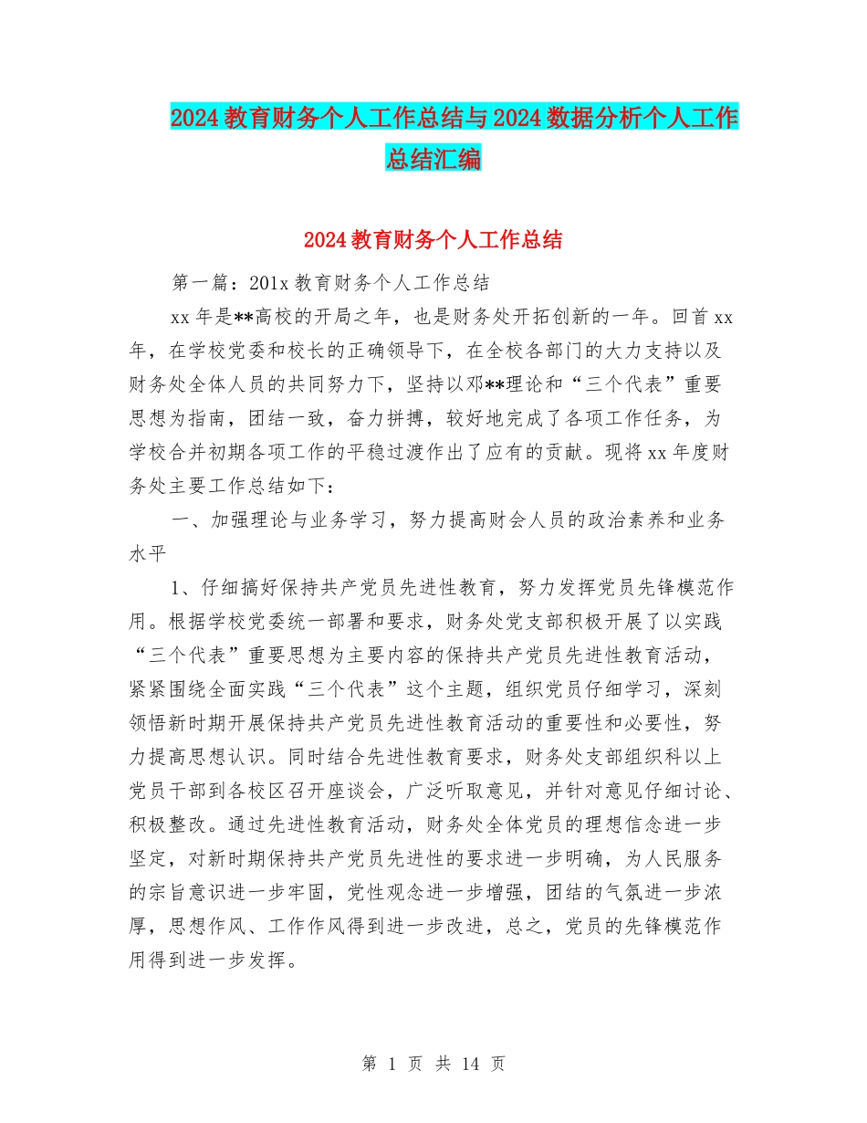 2024教育财务个人工作总结与2024数据分析个人工作总结汇编_第1页
