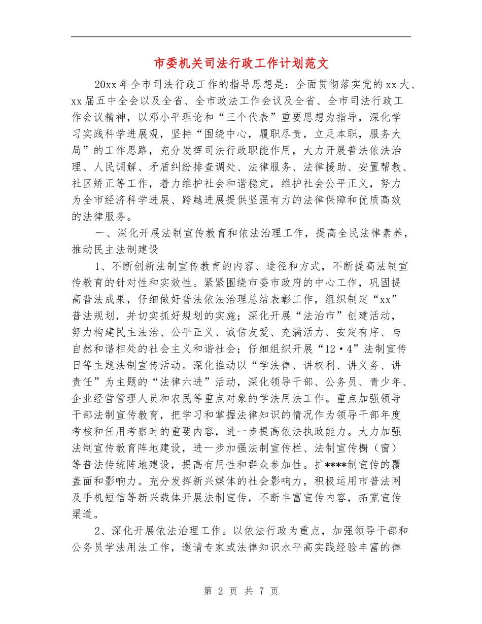 市委机关司法行政工作计划范文_第2页