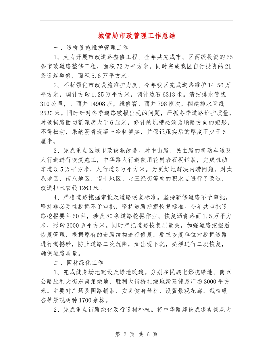城管局市政管理工作总结_第2页