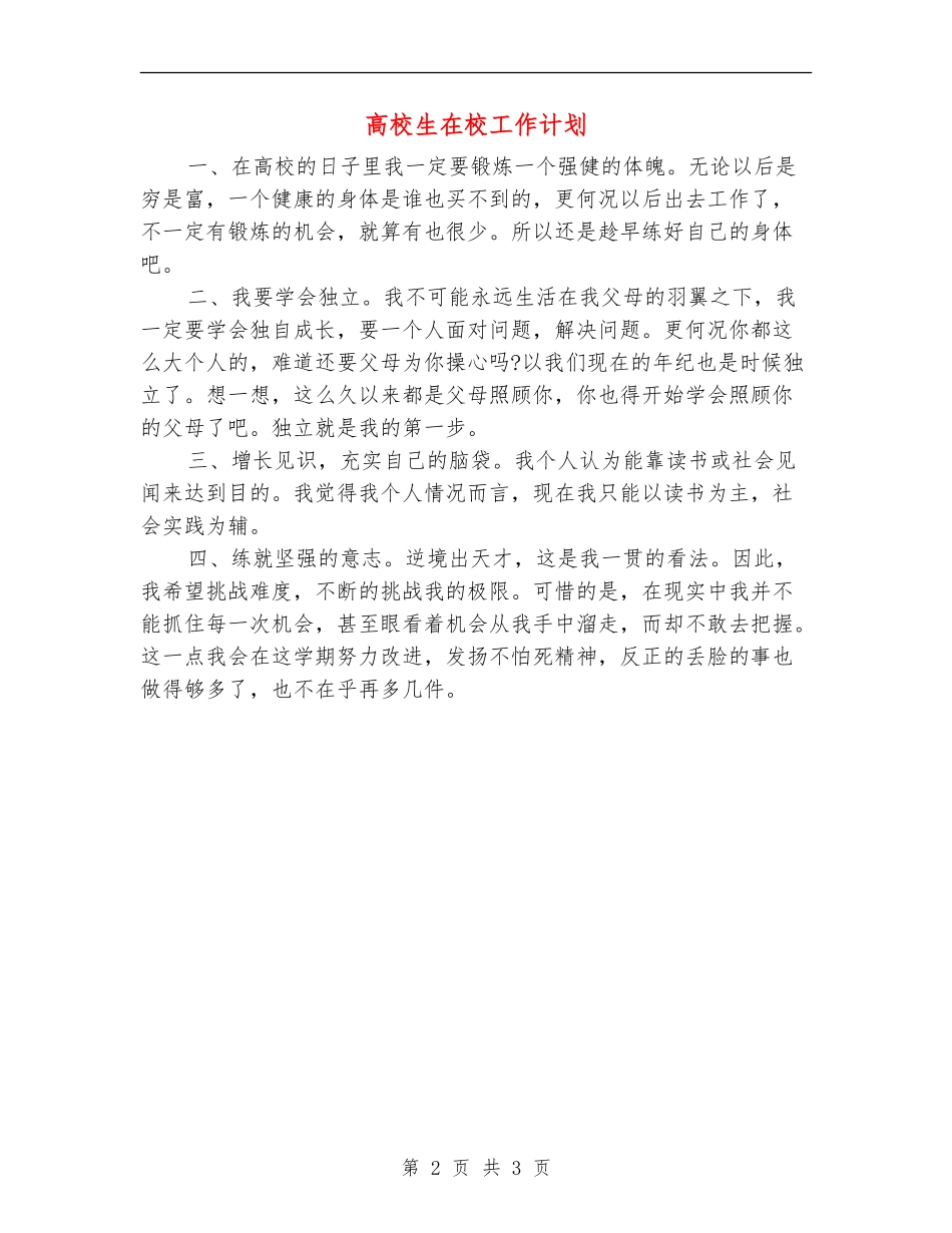 大学生在校工作计划_第2页