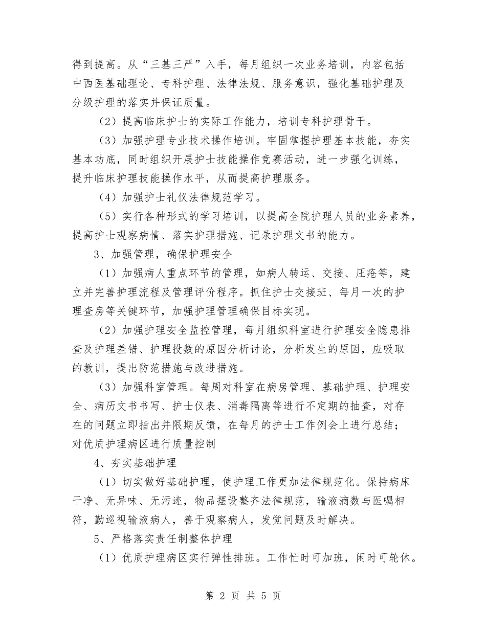 2024年度优质护理工作计划与2024年度传染病防治工作计划汇编_第2页