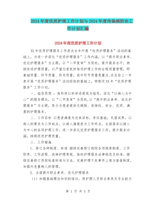 2024年度优质护理工作计划与2024年度传染病防治工作计划汇编