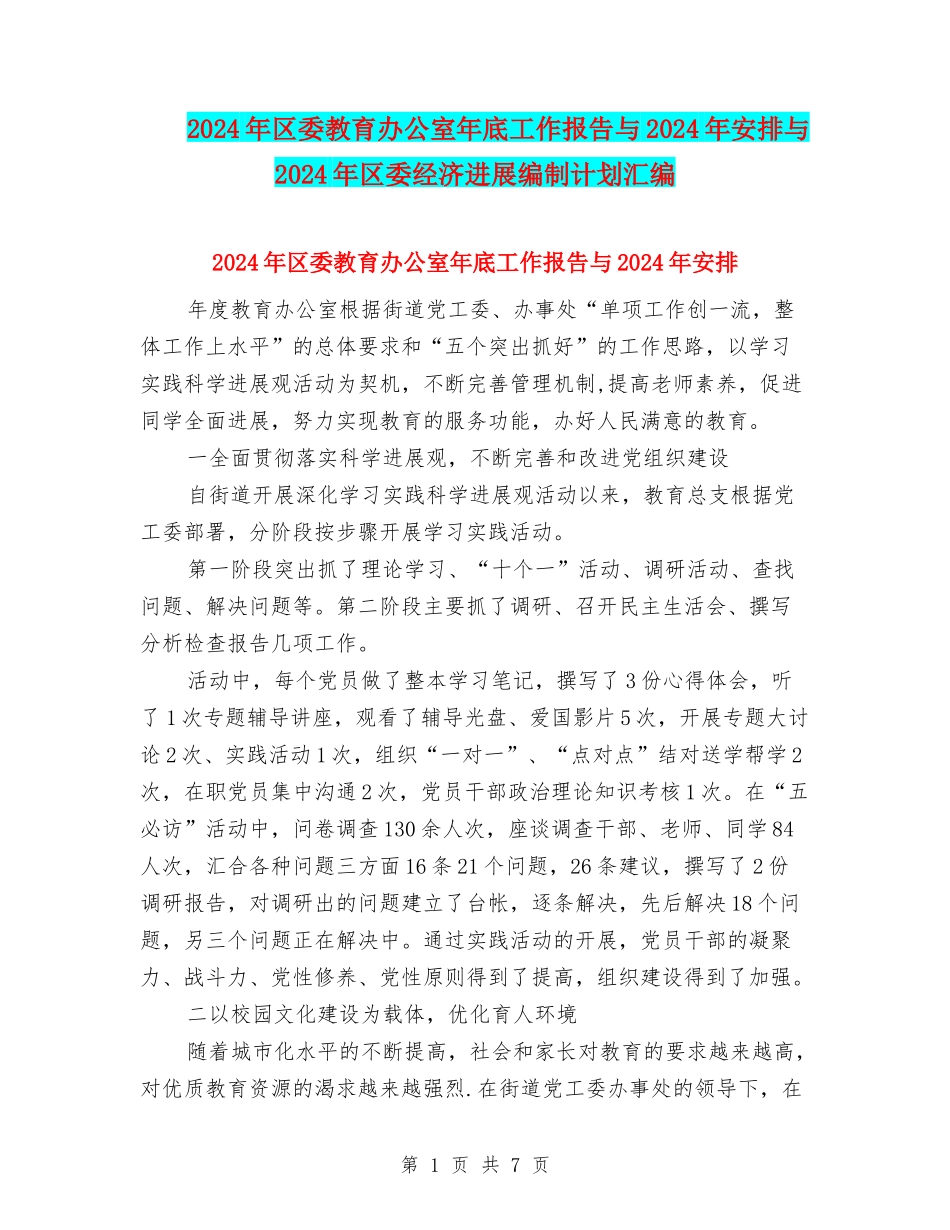2024年区委教育办公室年底工作报告与2024年安排与2024年区委经济发展编制计划汇编_第1页