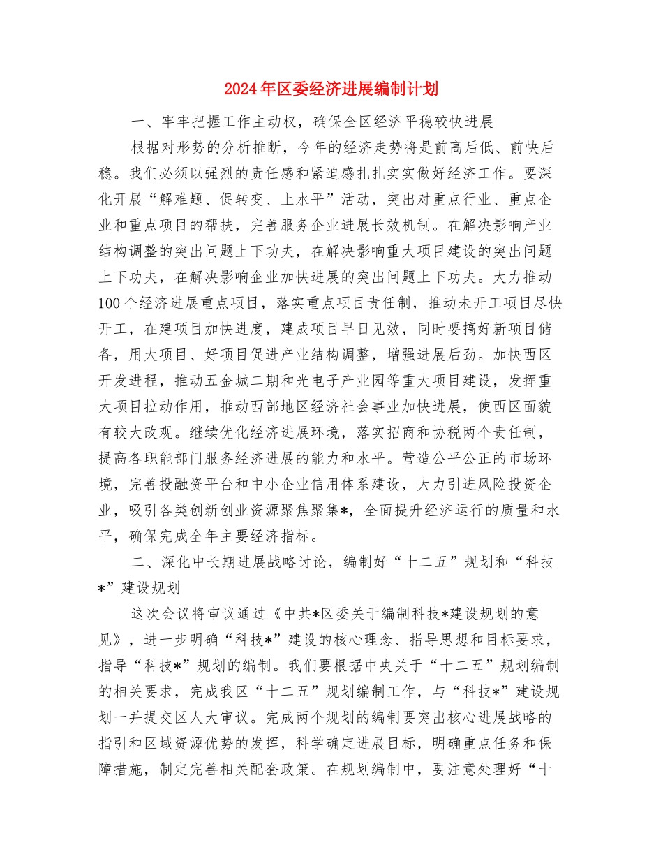 2024年区委教育办公室年底工作报告与2024年安排与2024年区委经济发展编制计划汇编_第3页