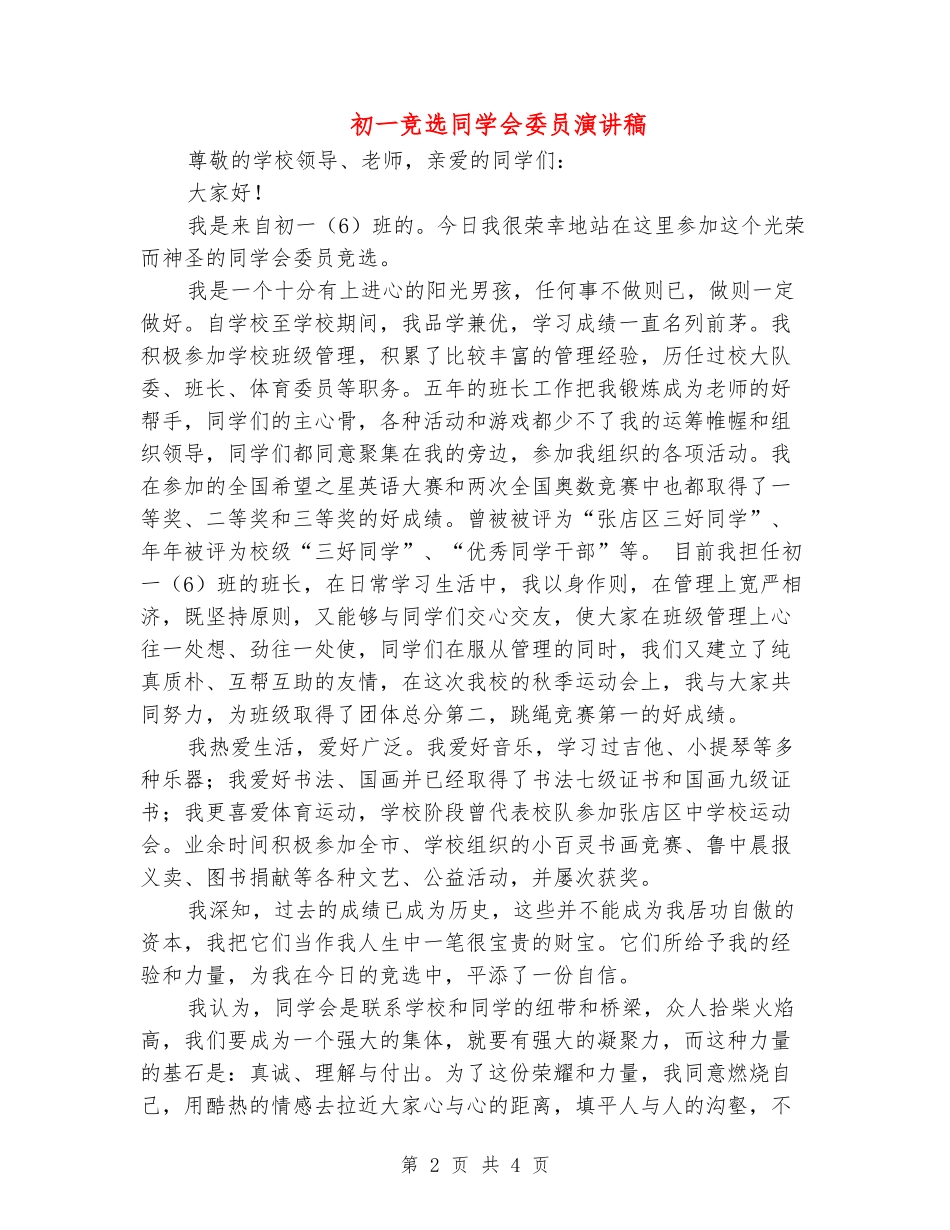 初一竞选学生会委员演讲稿_第2页
