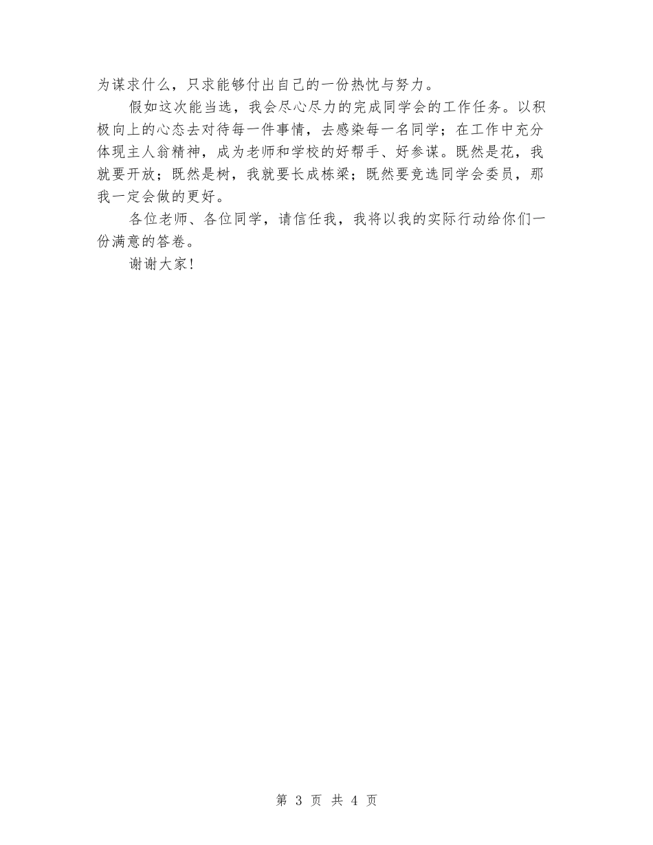 初一竞选学生会委员演讲稿_第3页