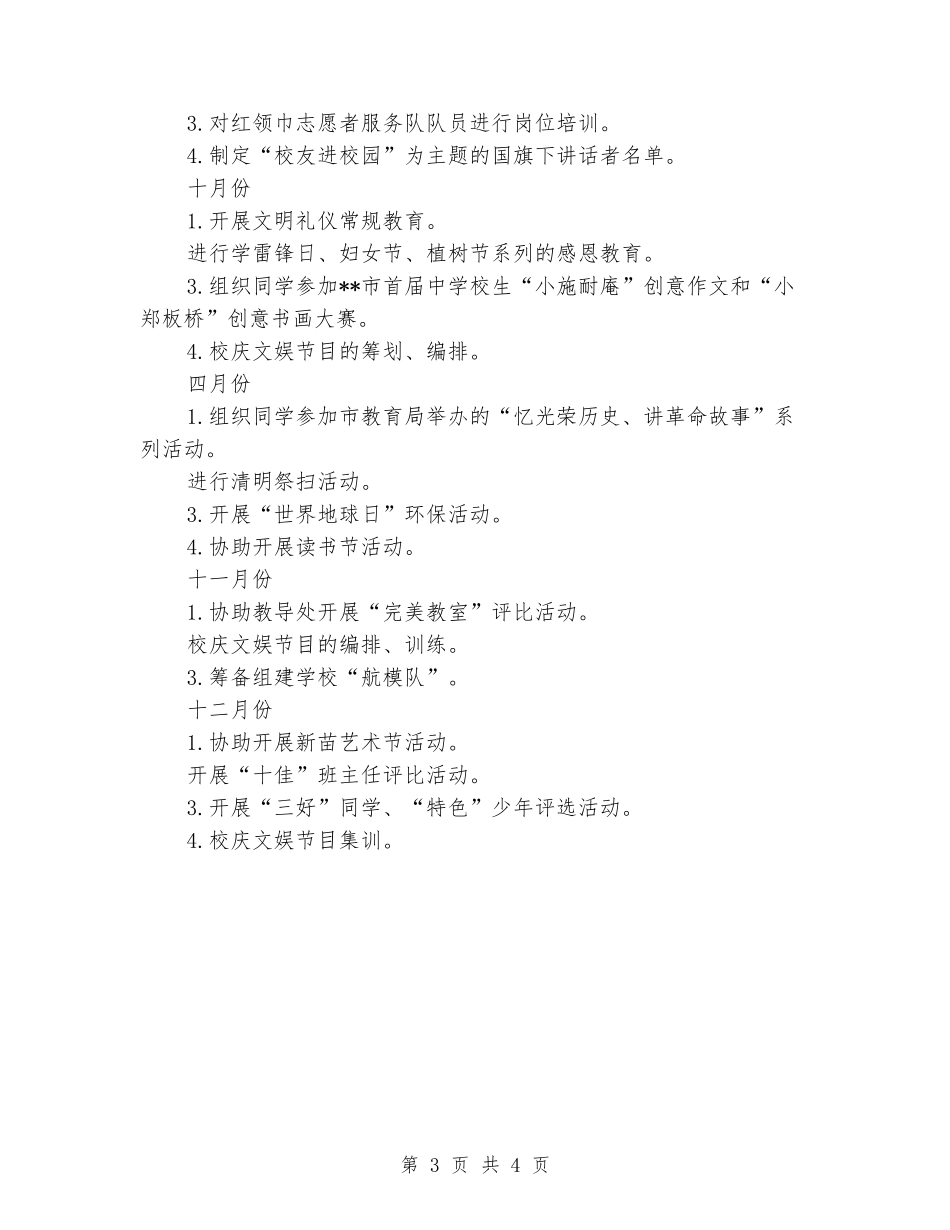 2024年学校少先队工作计划_第3页