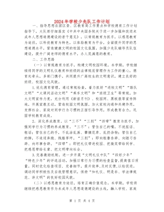 2024年学校少先队工作计划