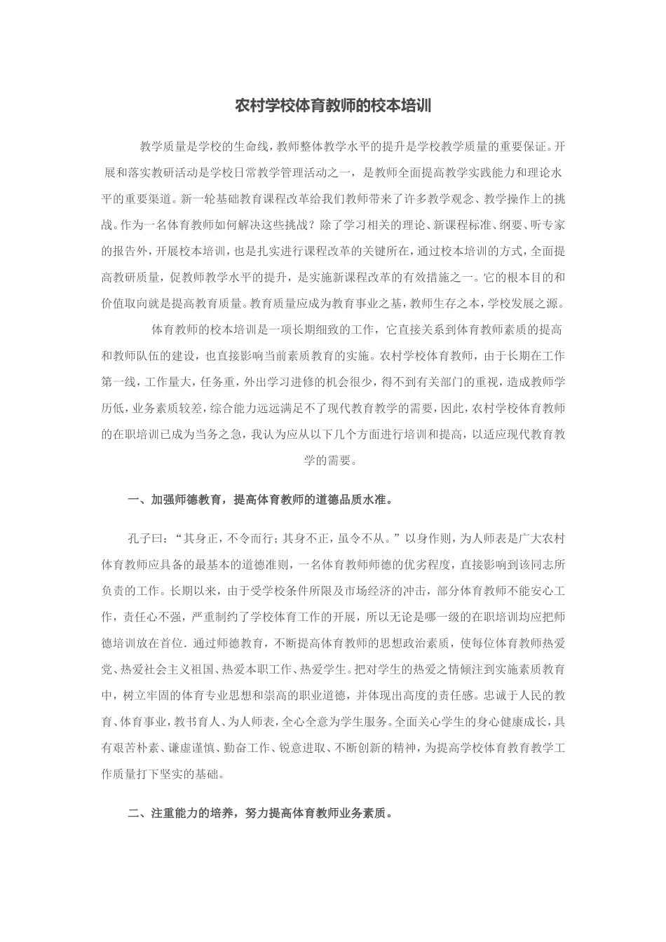 农村学校体育教师的校本培训_第1页