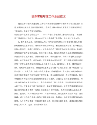 证券客服年度工作总结范文 