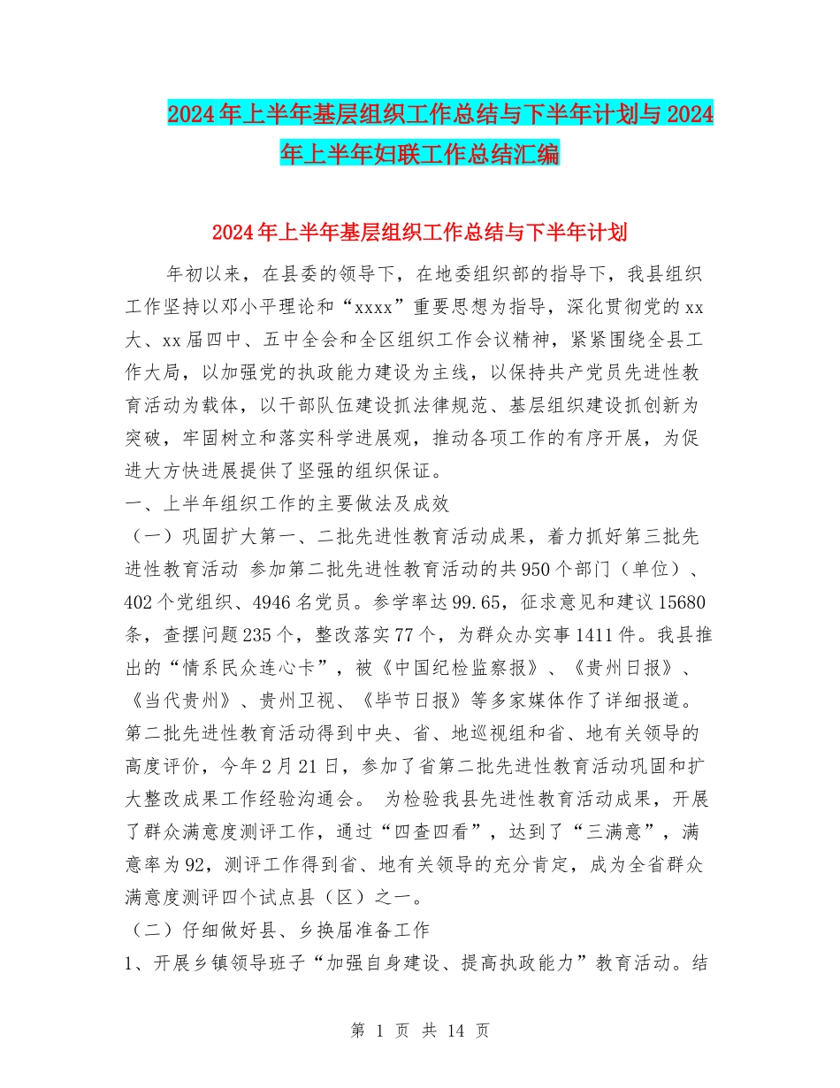 2024年上半年基层组织工作总结与下半年计划与2024年上半年妇联工作总结汇编_第1页