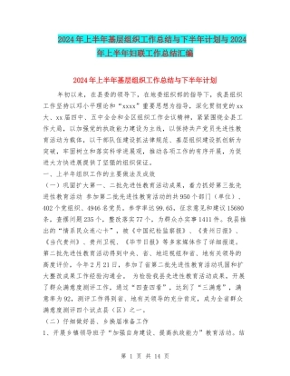 2024年上半年基层组织工作总结与下半年计划与2024年上半年妇联工作总结汇编