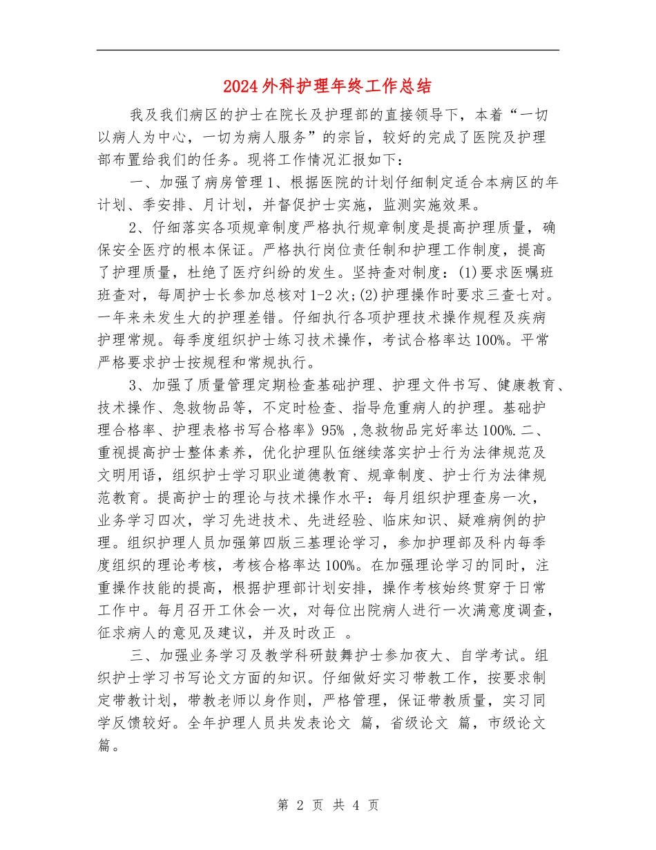 2024外科护理年终工作总结_第2页