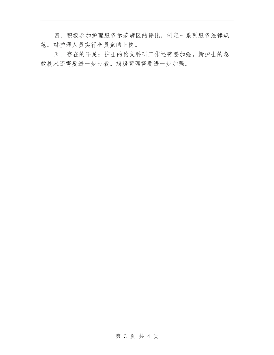 2024外科护理年终工作总结_第3页