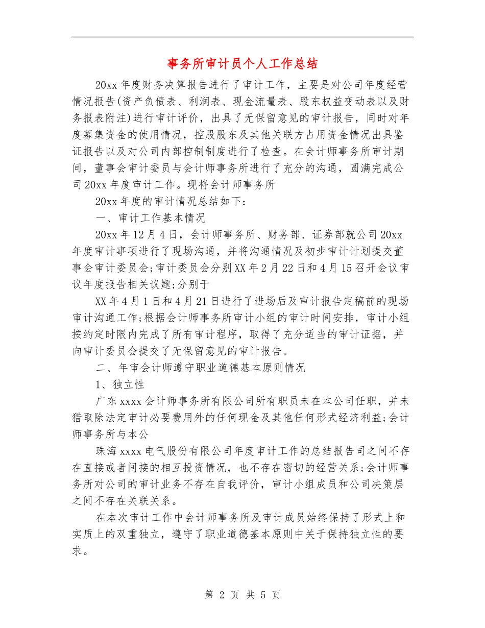 事务所审计员个人工作总结_第2页