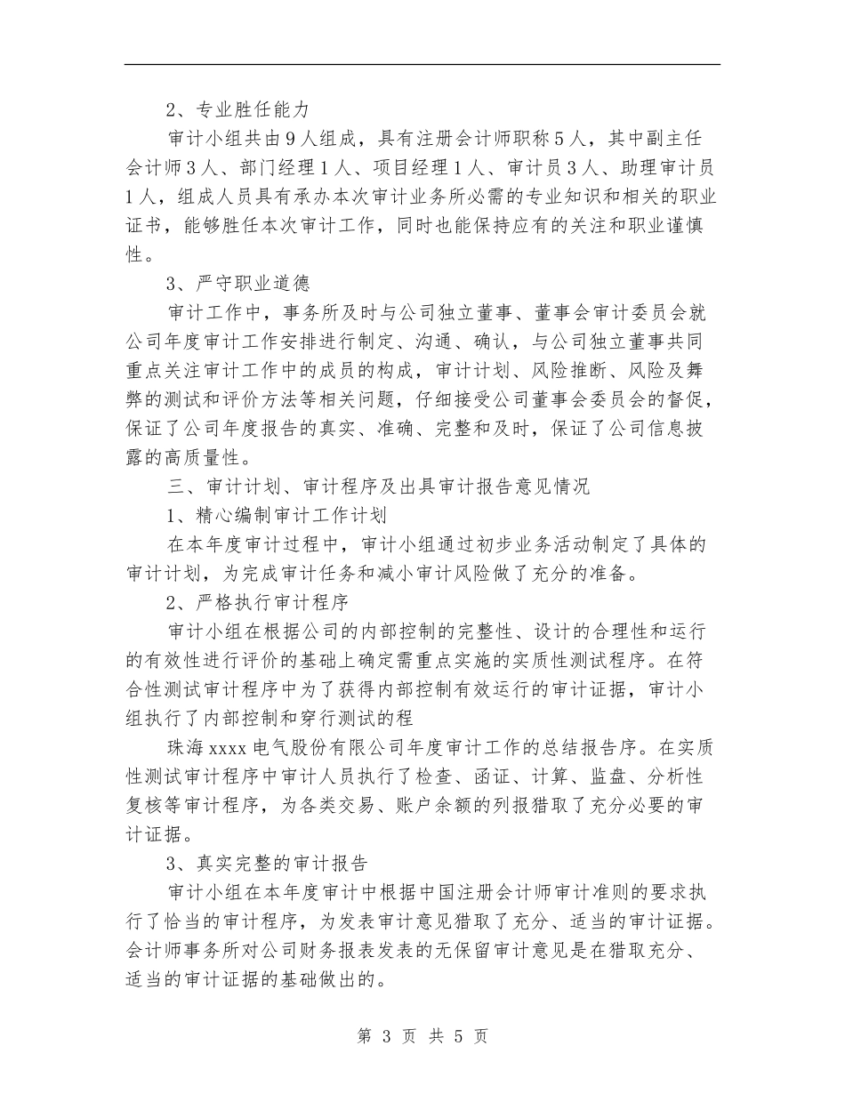 事务所审计员个人工作总结_第3页