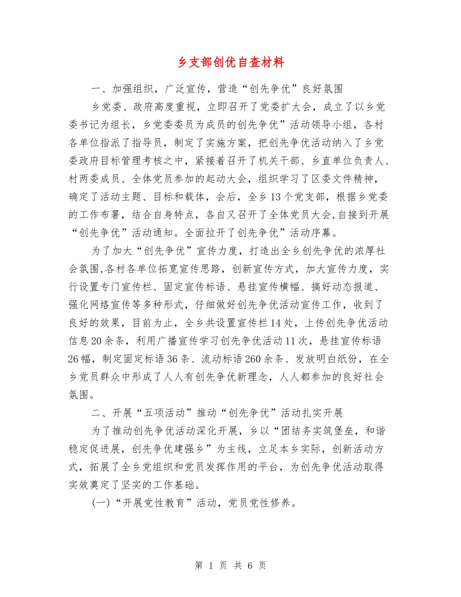 乡支部创优自查材料_第1页