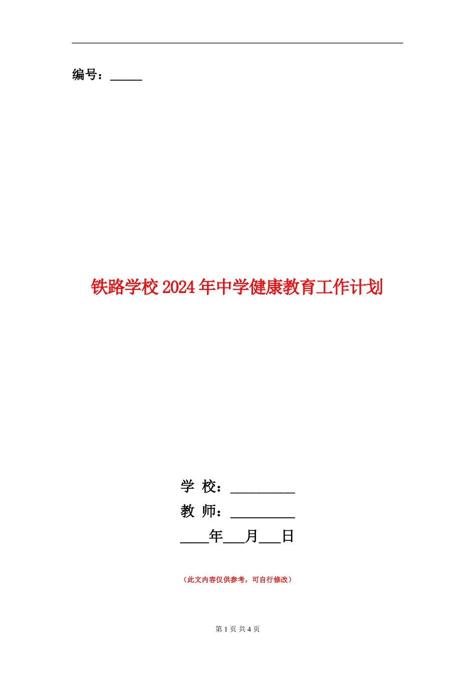 铁路学校2024年中学健康教育工作计划_第1页