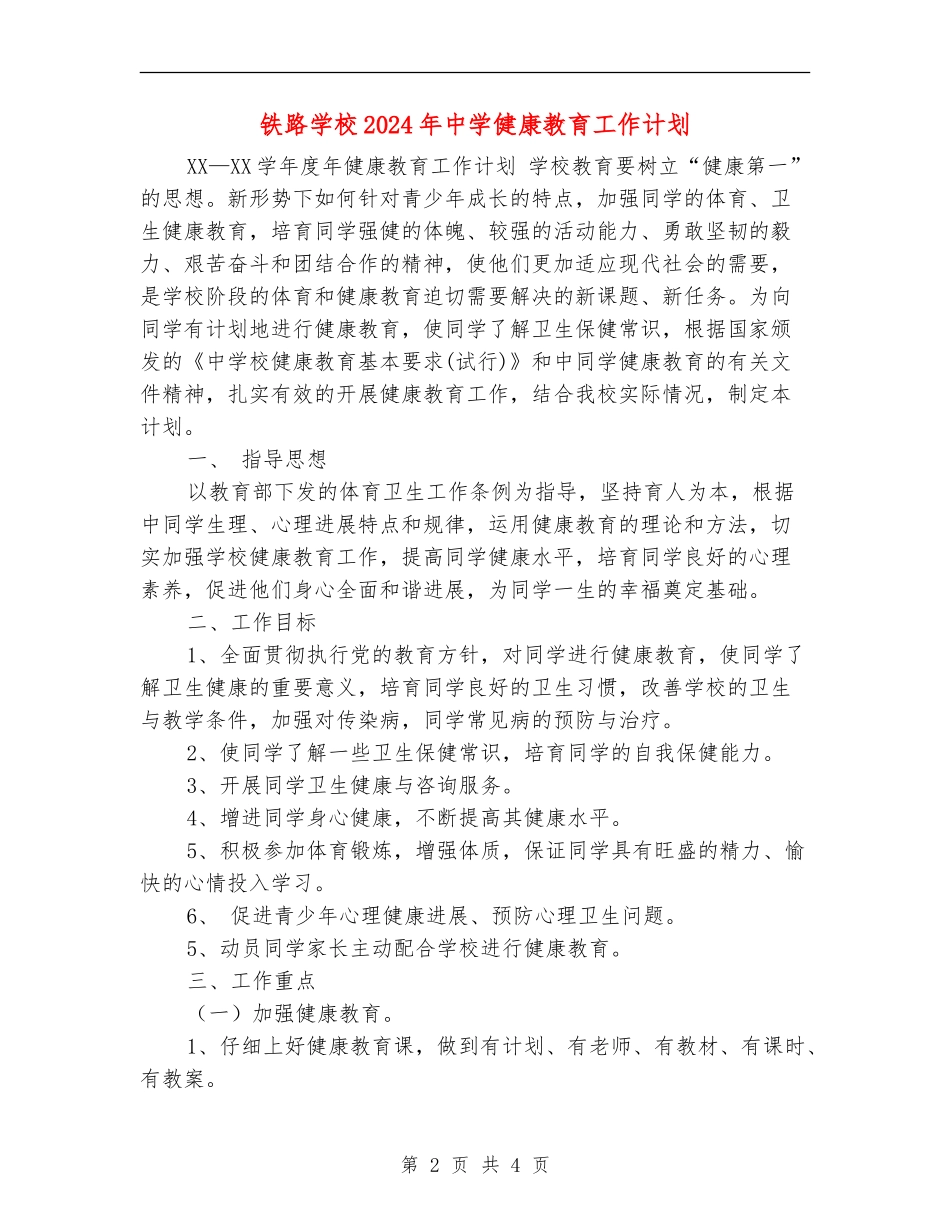 铁路学校2024年中学健康教育工作计划_第2页